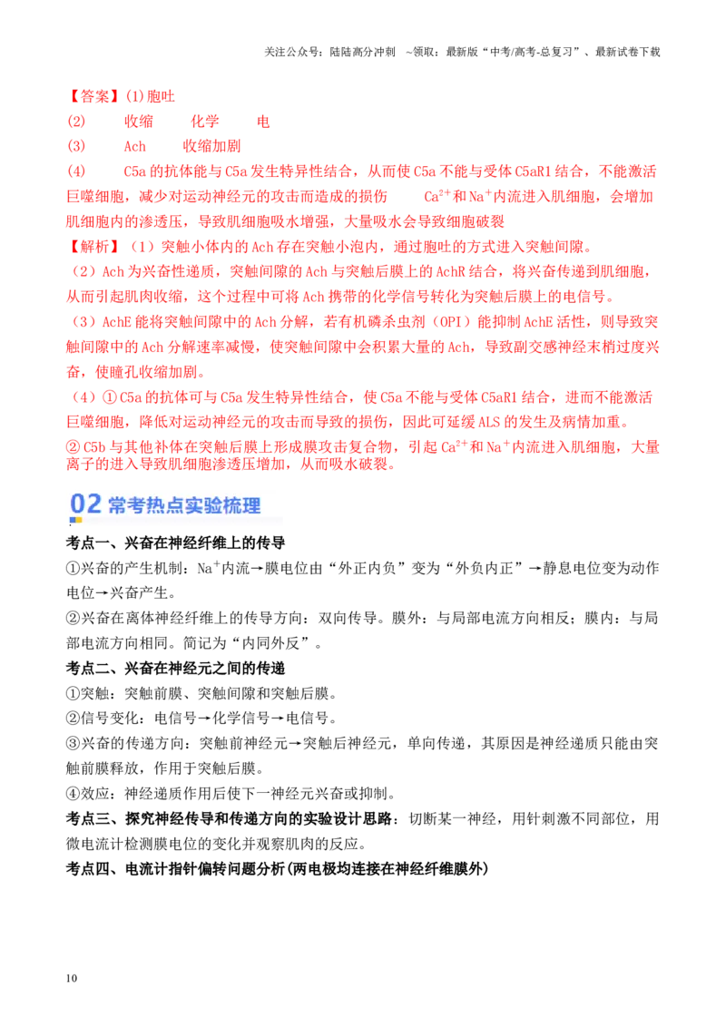 《专题05神经调节的相关实验探究（解析版）_06-生物-高考总复习_专项复习_2024年_2024年高考生物热点实验分析预测题型归纳重难讲解_资料》第10页预览