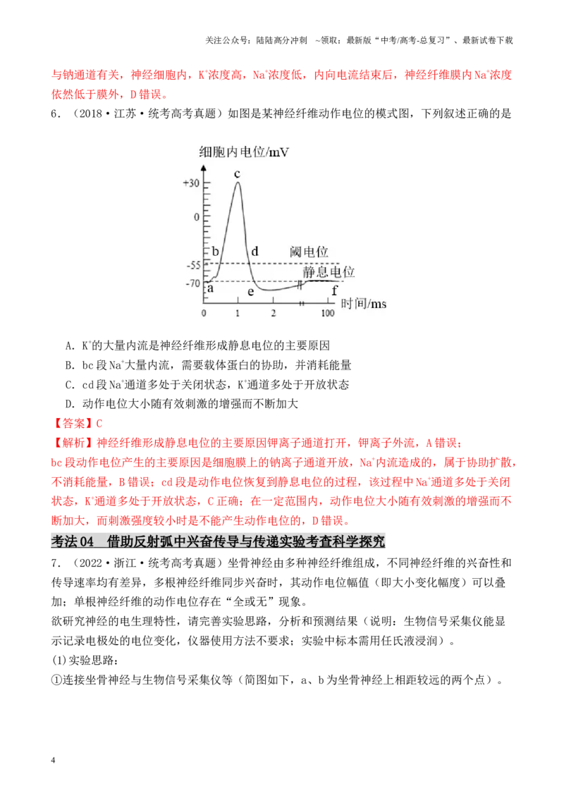 《专题05神经调节的相关实验探究（解析版）_06-生物-高考总复习_专项复习_2024年_2024年高考生物热点实验分析预测题型归纳重难讲解_资料》第4页预览