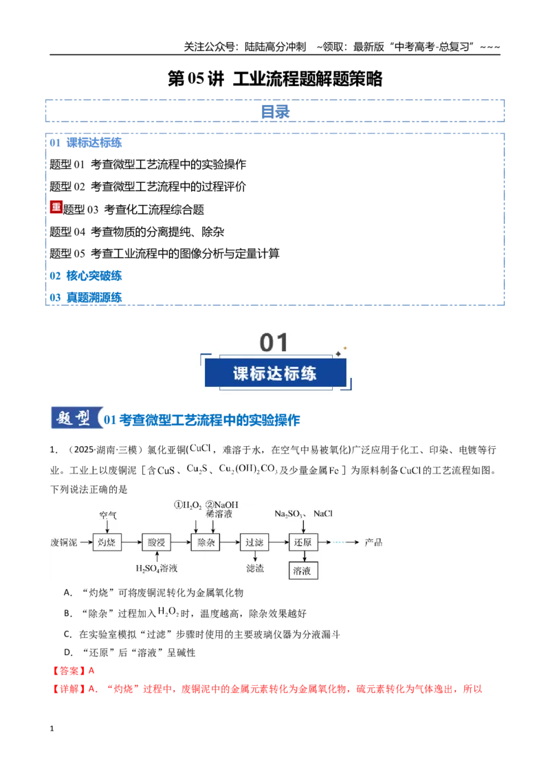 《第05讲工业流程题解题策略（专项训练）（湖南专用）（教师版）_05-化学-高考总复习_一轮复习_2026年-化学高考一轮复习_2026年高考化学一轮课件+讲义+练习（湖南专用）-G331》第1页预览