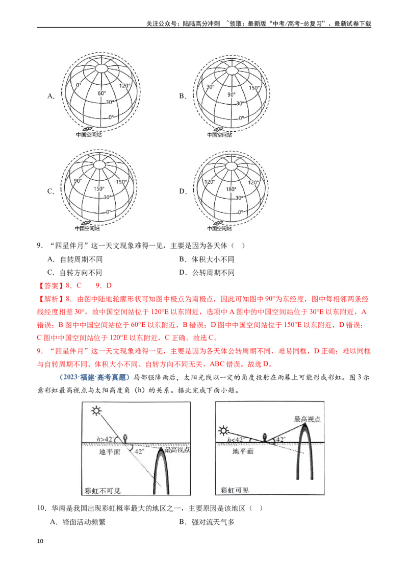 《专题01地球与地图-（新高考通用）（解析版）_07-地理-高考总复习_专项复习_2024年_2024高考地理真题题源解密（新高考通用）》第10页预览