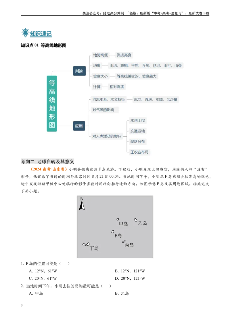 《专题01地球与地图-（新高考通用）（解析版）_07-地理-高考总复习_专项复习_2024年_2024高考地理真题题源解密（新高考通用）》第3页预览