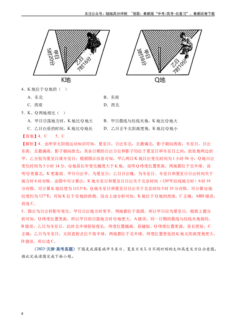 《专题01地球与地图-（新高考通用）（解析版）_07-地理-高考总复习_专项复习_2024年_2024高考地理真题题源解密（新高考通用）》第8页预览