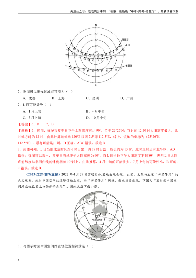 《专题01地球与地图-（新高考通用）（解析版）_07-地理-高考总复习_专项复习_2024年_2024高考地理真题题源解密（新高考通用）》第9页预览