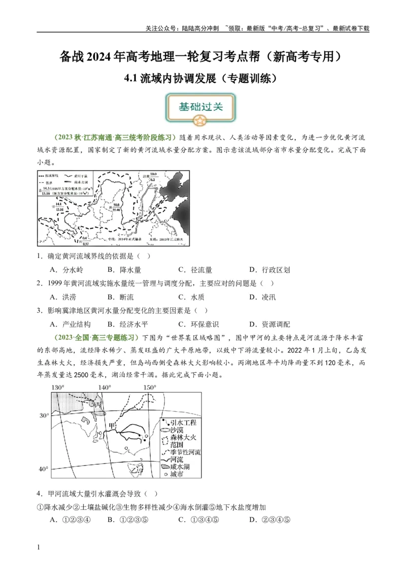 《4.1流域内协调发展（练习）-备战2024年高考地理一轮复习考点帮（新高考专用）（原卷版）_07-地理-高考总复习_一轮复习_2024年_2024年高考地理一轮复习考点帮（新高考专用）》第1页预览