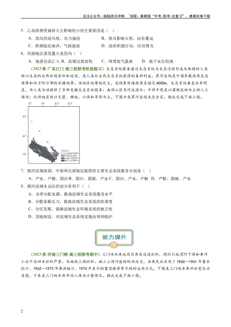 《4.1流域内协调发展（练习）-备战2024年高考地理一轮复习考点帮（新高考专用）（原卷版）_07-地理-高考总复习_一轮复习_2024年_2024年高考地理一轮复习考点帮（新高考专用）》第2页预览