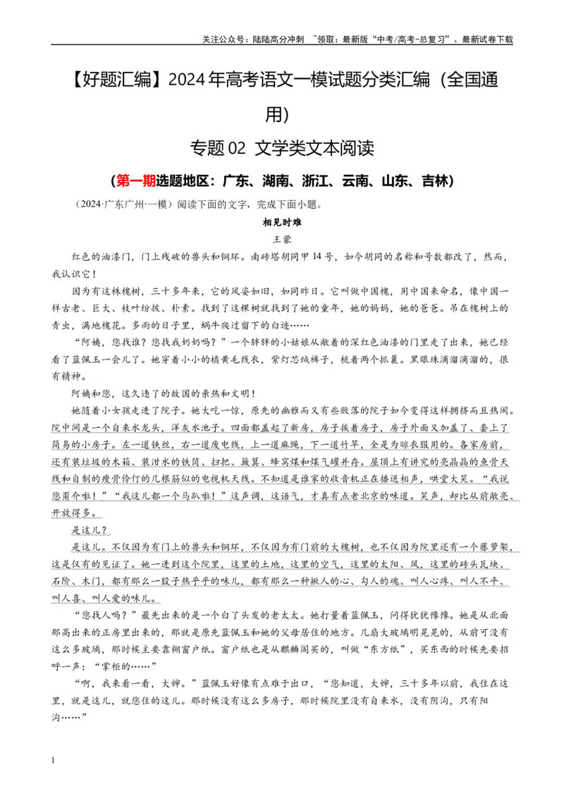 《专题02文学类文本阅读原卷版_专项复习_2025年_2024年高考一模试题分类汇编语文全国通用》第1页预览