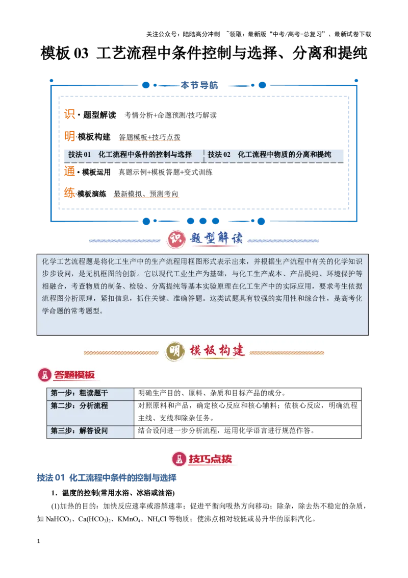 《模板03工艺流程中条件控制与选择、分离和提纯(解析版)_05-化学-高考总复习_专项复习_2025年_2025年高考化学答题技巧与答题模板（全国通用）》第1页预览