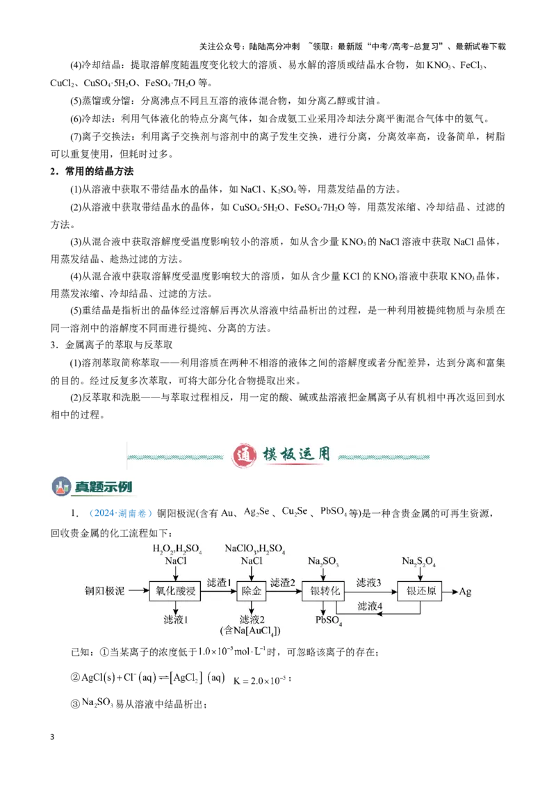 《模板03工艺流程中条件控制与选择、分离和提纯(解析版)_05-化学-高考总复习_专项复习_2025年_2025年高考化学答题技巧与答题模板（全国通用）》第3页预览