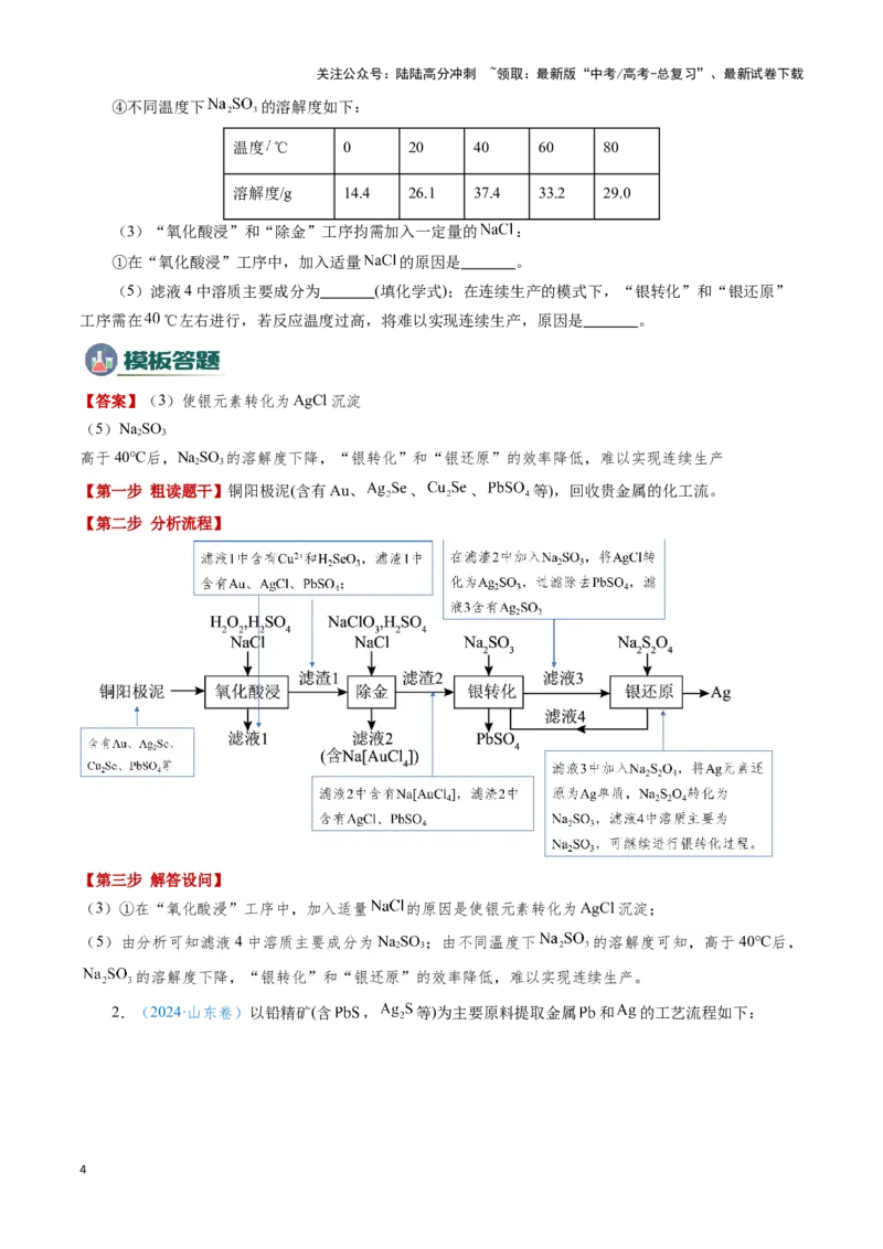 《模板03工艺流程中条件控制与选择、分离和提纯(解析版)_05-化学-高考总复习_专项复习_2025年_2025年高考化学答题技巧与答题模板（全国通用）》第4页预览