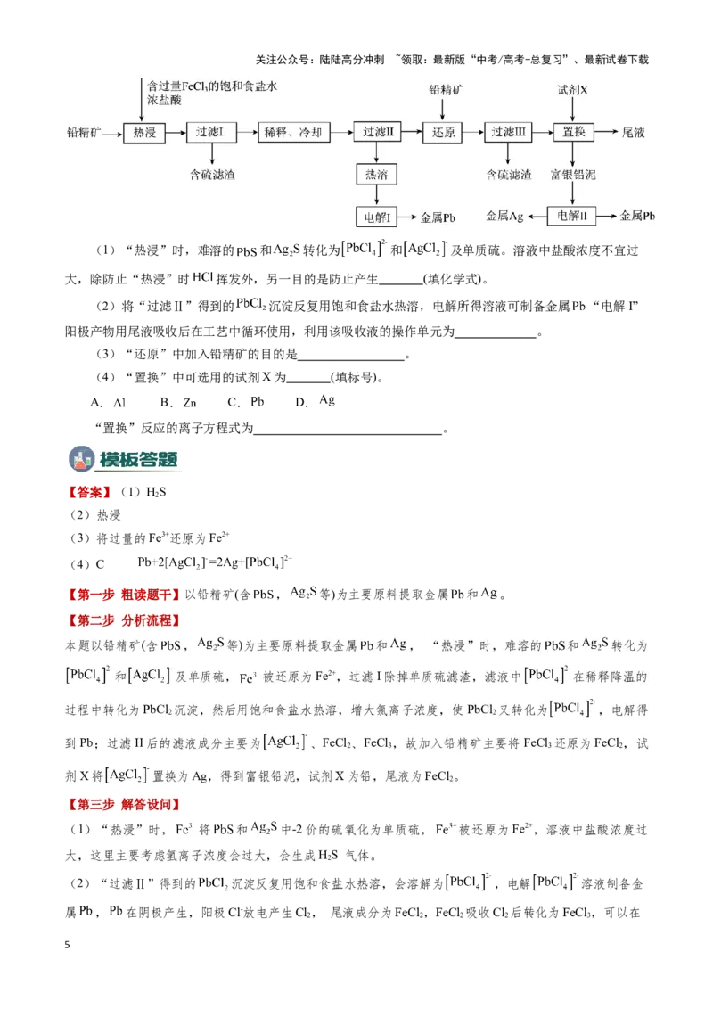 《模板03工艺流程中条件控制与选择、分离和提纯(解析版)_05-化学-高考总复习_专项复习_2025年_2025年高考化学答题技巧与答题模板（全国通用）》第5页预览