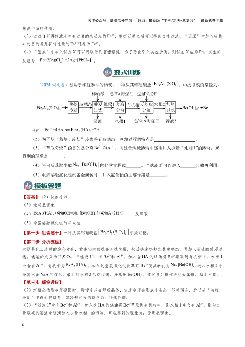 《模板03工艺流程中条件控制与选择、分离和提纯(解析版)_05-化学-高考总复习_专项复习_2025年_2025年高考化学答题技巧与答题模板（全国通用）》第6页预览
