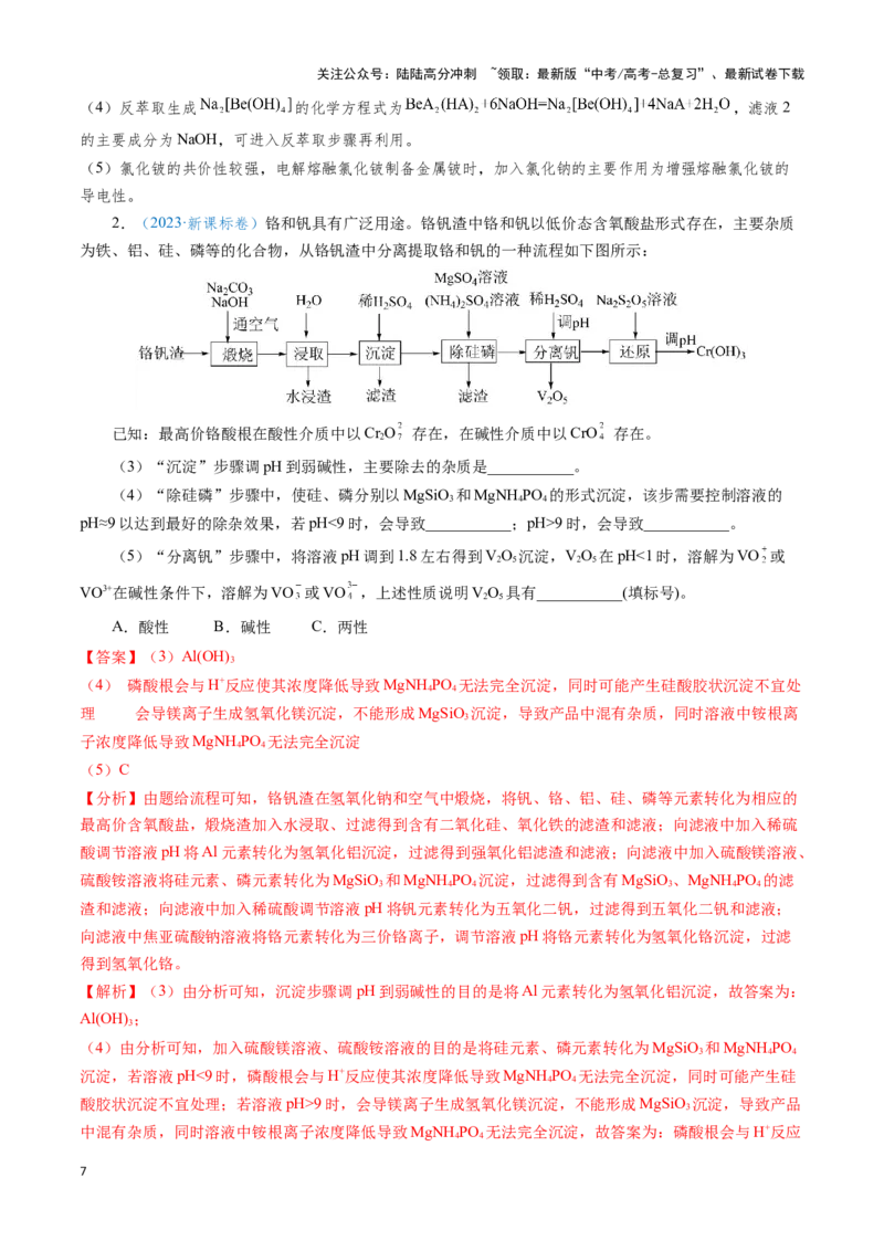 《模板03工艺流程中条件控制与选择、分离和提纯(解析版)_05-化学-高考总复习_专项复习_2025年_2025年高考化学答题技巧与答题模板（全国通用）》第7页预览