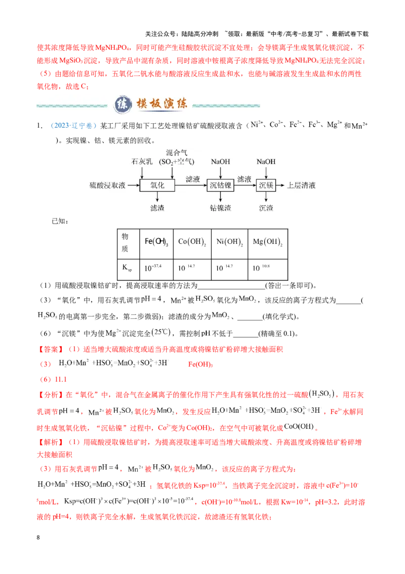 《模板03工艺流程中条件控制与选择、分离和提纯(解析版)_05-化学-高考总复习_专项复习_2025年_2025年高考化学答题技巧与答题模板（全国通用）》第8页预览