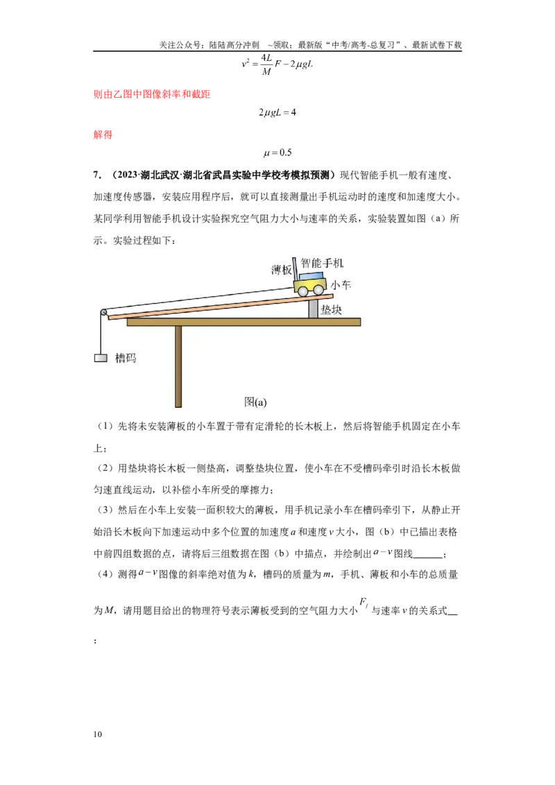 《专题04力学实验大题综合-（新高考湖北专用）教师版_04-物理-高考总复习_专项复习_2024年_2024年高考物理冲刺双一流之大题必刷满分冲刺多地区_资料》第10页预览