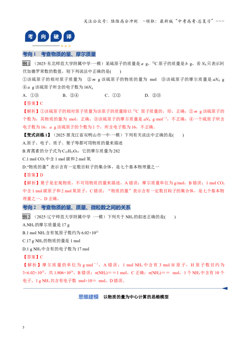 《第01讲物质的量、气体摩尔体积（复习讲义）（黑吉辽蒙专用）（教师版）_05-化学-高考总复习_一轮复习_2026年-化学高考一轮复习_2026年高考化学一轮课件+讲义+练习（黑吉辽蒙专用）-G330》第5页预览