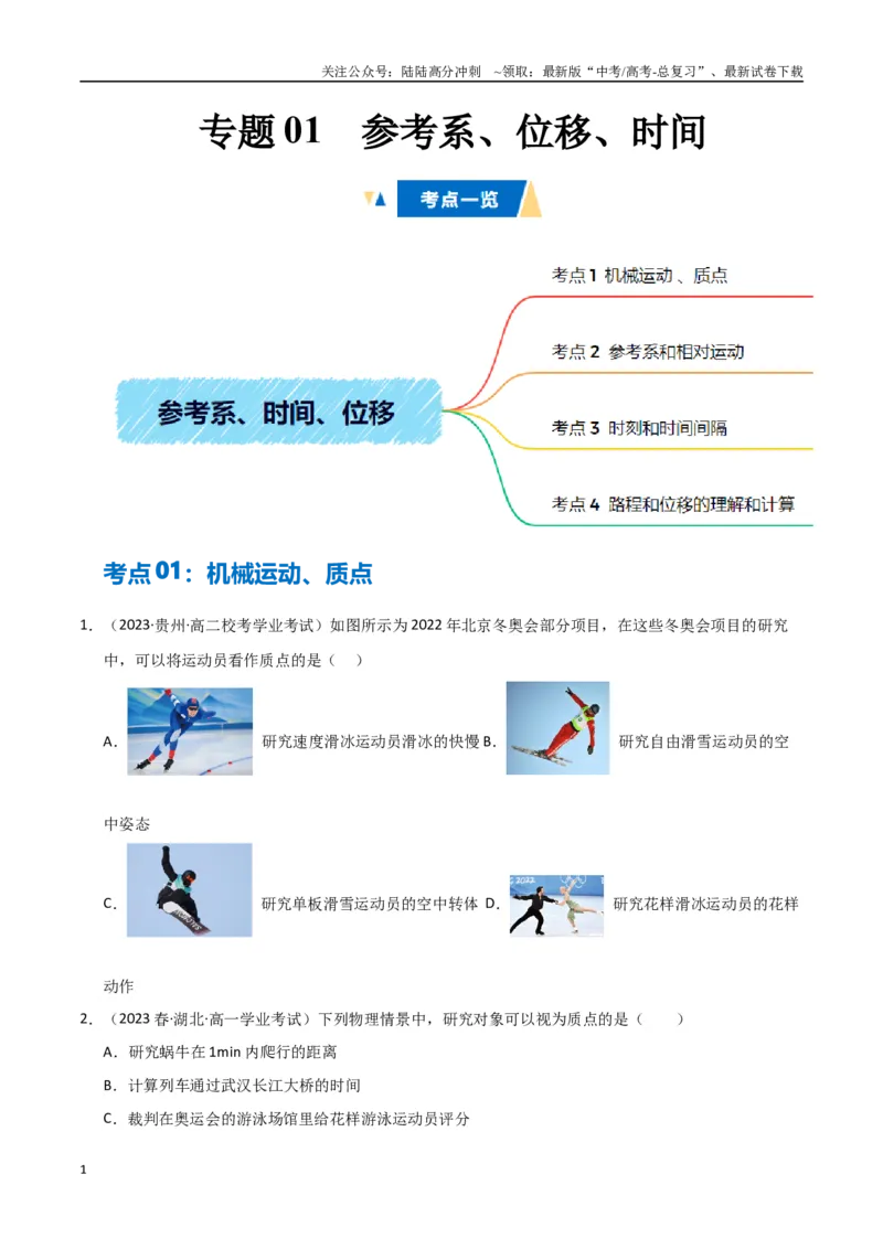 《专题01参考系、时间、位移（学生版）_04-物理-高考总复习_专项复习_2025年_2025年高中学业水平合格考物理真题分类汇编（全国通用）》第1页预览