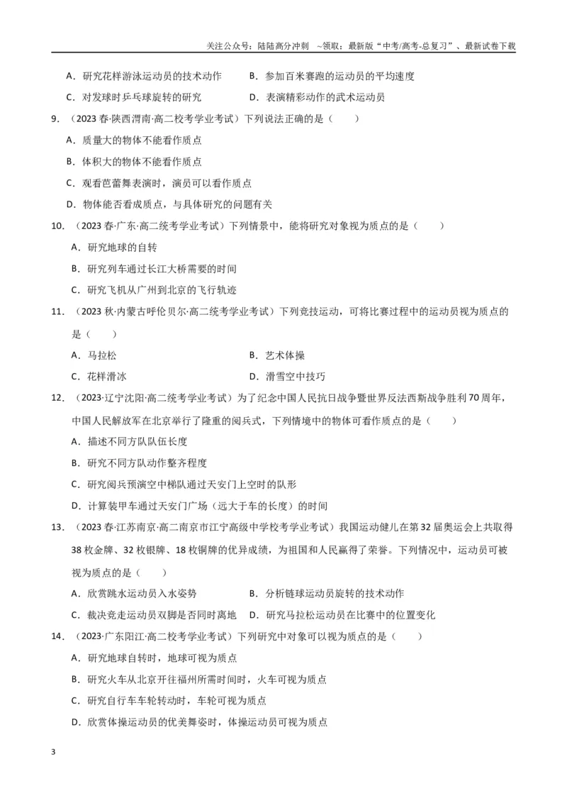 《专题01参考系、时间、位移（学生版）_04-物理-高考总复习_专项复习_2025年_2025年高中学业水平合格考物理真题分类汇编（全国通用）》第3页预览