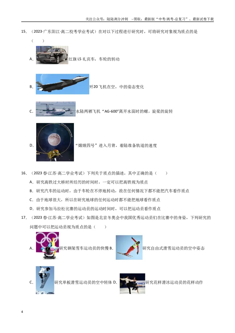 《专题01参考系、时间、位移（学生版）_04-物理-高考总复习_专项复习_2025年_2025年高中学业水平合格考物理真题分类汇编（全国通用）》第4页预览