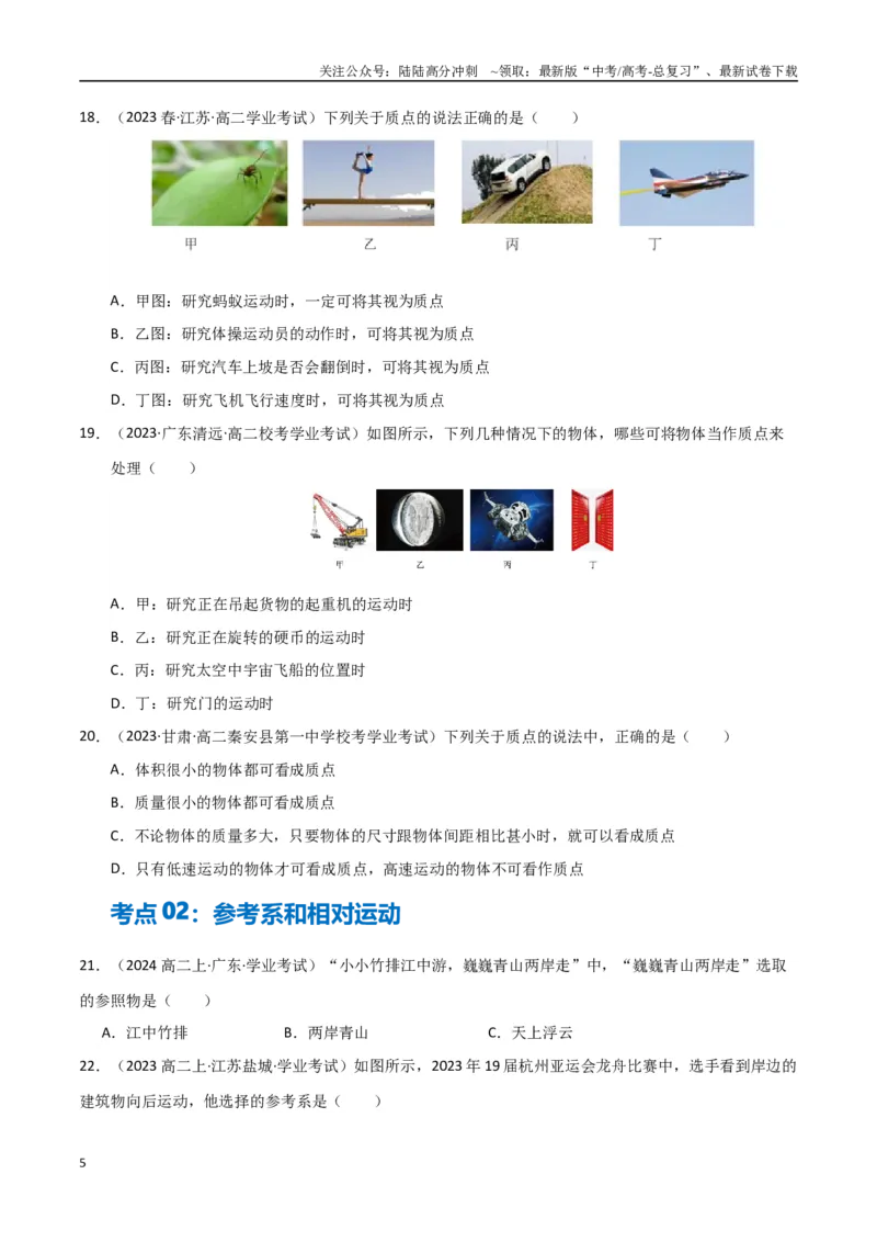 《专题01参考系、时间、位移（学生版）_04-物理-高考总复习_专项复习_2025年_2025年高中学业水平合格考物理真题分类汇编（全国通用）》第5页预览