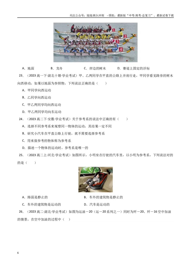 《专题01参考系、时间、位移（学生版）_04-物理-高考总复习_专项复习_2025年_2025年高中学业水平合格考物理真题分类汇编（全国通用）》第6页预览
