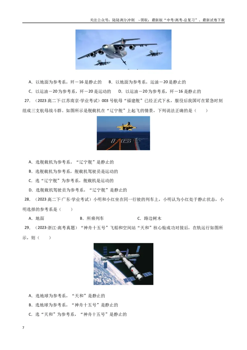 《专题01参考系、时间、位移（学生版）_04-物理-高考总复习_专项复习_2025年_2025年高中学业水平合格考物理真题分类汇编（全国通用）》第7页预览