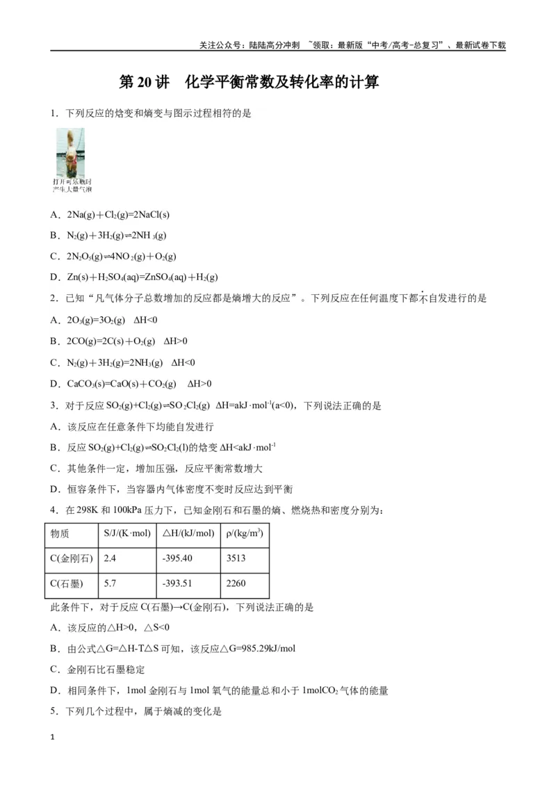 《第20讲化学平衡常数及转化率的计算（练）-（原卷版）_05-化学-高考总复习_一轮复习_2024年_2024年高考化学大一轮复习精讲精练+专题讲座_资料》第1页预览