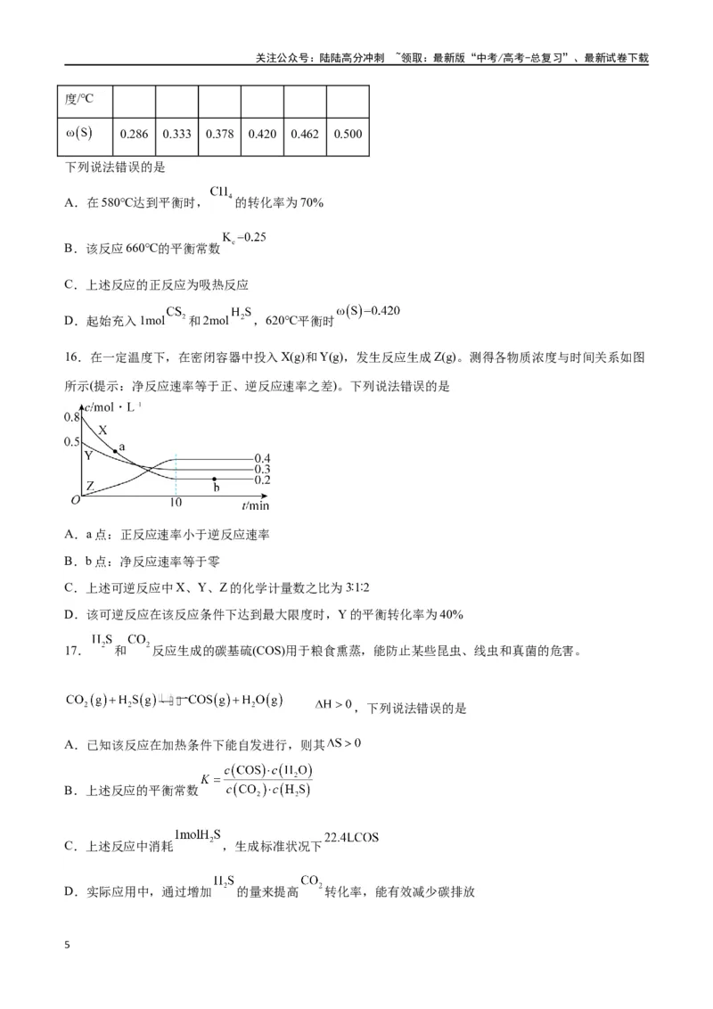 《第20讲化学平衡常数及转化率的计算（练）-（原卷版）_05-化学-高考总复习_一轮复习_2024年_2024年高考化学大一轮复习精讲精练+专题讲座_资料》第5页预览