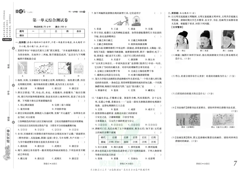 《金状元·提优好卷七年级下册历史人教版山西专用去答案版_初中全科目同步习题+精品试卷（7-9年级）(1)_25秋初中历史《同步习题+精品试卷》_上册_《提优好卷》》第8页预览