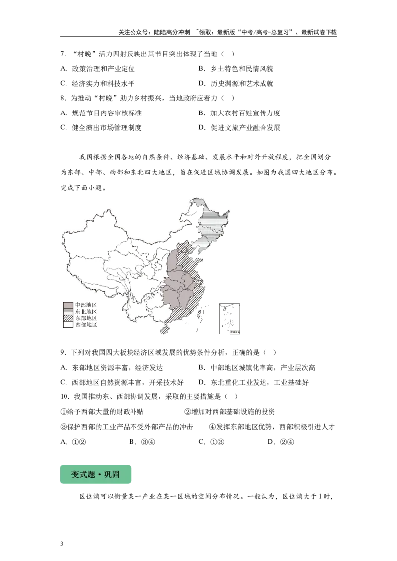 《2024年甘肃省高考地理真题6-8题原题及变式题_07-地理-高考总复习_专项复习_2024年_2024年地理真题变式题》第3页预览