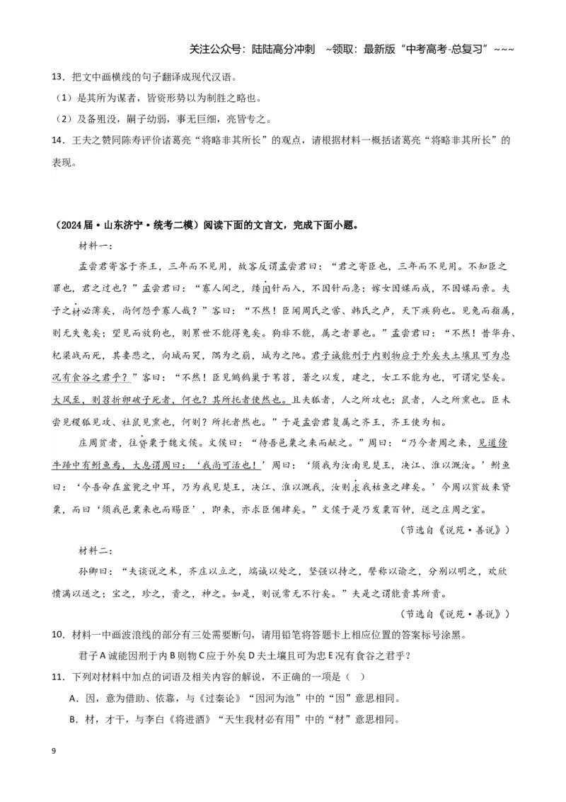 《专题03文言文阅读（学生版）（新高考通用）_专项复习_2026年-语文专项复习_2025年高考语文二模试题分类汇编（新高考专用）_2024版_699》第9页预览