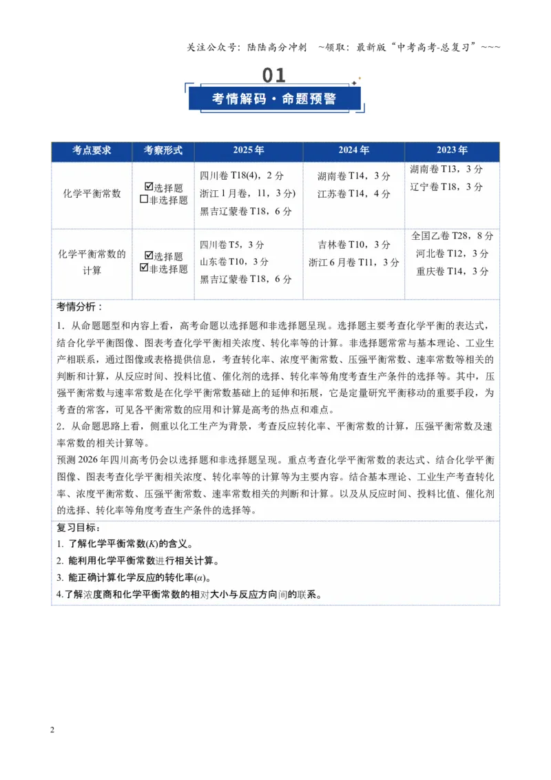 《第03讲化学平衡常数及其相关计算（复习讲义）（四川专用）（教师版）_05-化学-高考总复习_一轮复习_2026年-化学高考一轮复习_2026年高考化学一轮课件+讲义+练习（四川专用）-G335》第2页预览