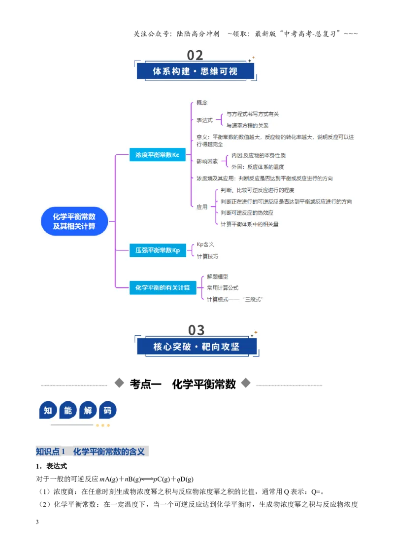 《第03讲化学平衡常数及其相关计算（复习讲义）（四川专用）（教师版）_05-化学-高考总复习_一轮复习_2026年-化学高考一轮复习_2026年高考化学一轮课件+讲义+练习（四川专用）-G335》第3页预览