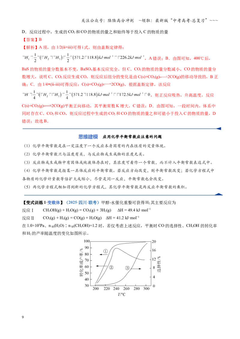 《第03讲化学平衡常数及其相关计算（复习讲义）（四川专用）（教师版）_05-化学-高考总复习_一轮复习_2026年-化学高考一轮复习_2026年高考化学一轮课件+讲义+练习（四川专用）-G335》第9页预览