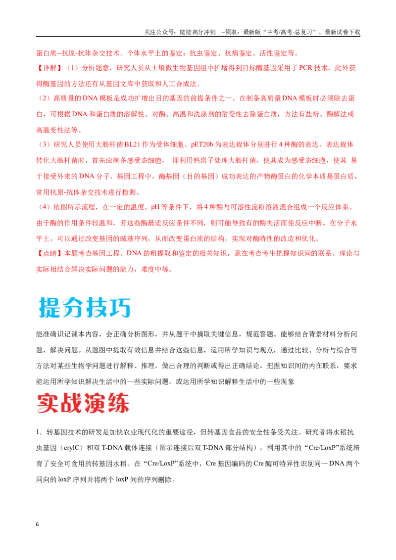 《专题05基因工程（广东卷）（解析版）_06-生物-高考总复习_专项复习_2024年_2024年高考生物考前大题秒杀技巧及专项训练_资料》第6页预览