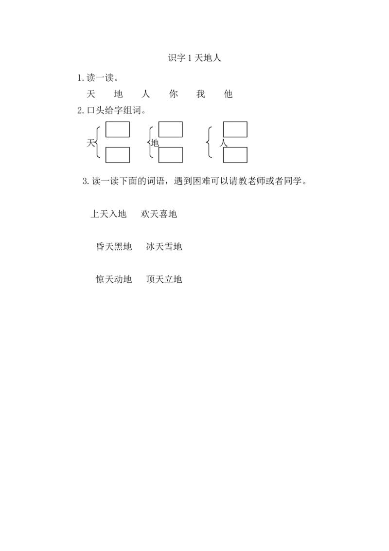 《一（上）语文课时练：1天地人_小学1-6年级全科全套_1-6年级全科上册_一年级_语文_语文一上一课一练》第1页预览
