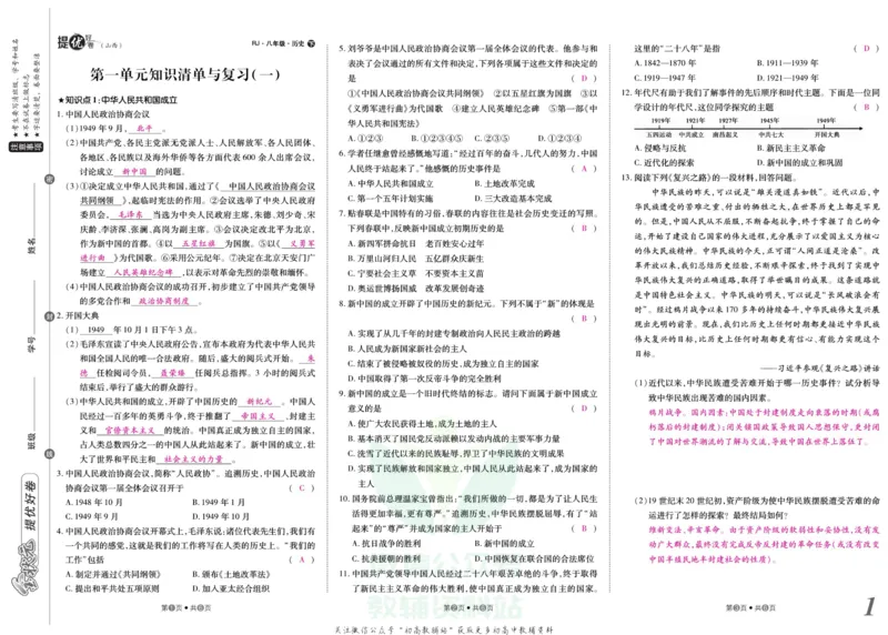 《金状元·提优好卷八年级下册历史人教版山西专用教师用书_初中全科目同步习题+精品试卷（7-9年级）(1)_25秋初中历史《同步习题+精品试卷》_上册_《提优好卷》》第2页预览