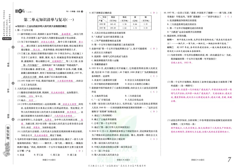 《金状元·提优好卷八年级下册历史人教版山西专用教师用书_初中全科目同步习题+精品试卷（7-9年级）(1)_25秋初中历史《同步习题+精品试卷》_上册_《提优好卷》》第8页预览