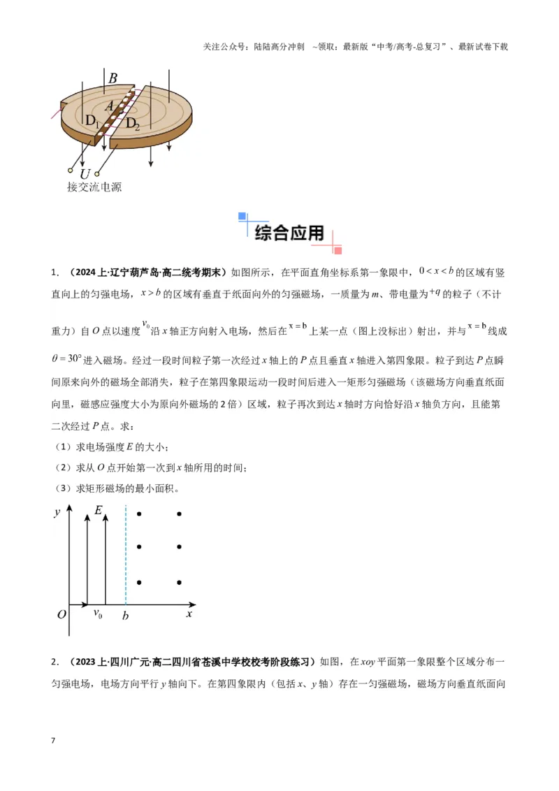 《专题04带电粒子在组合场中运动模型（学生版）_04-物理-高考总复习_专项复习_2025年_2025年高中高考物理模型与方法_资料_3高中（全册）_选择性必修第二册》第7页预览