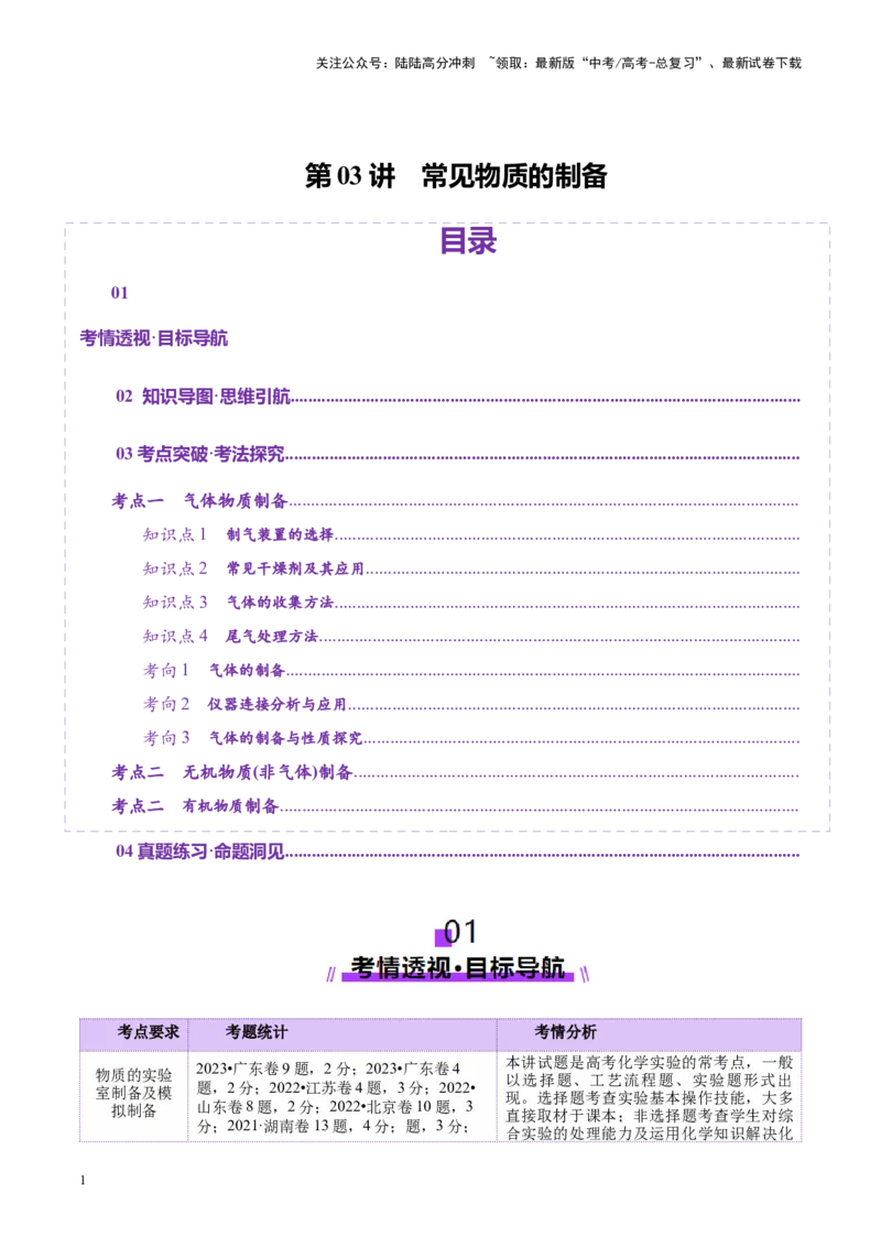 《第03讲常见物质的制备(讲义)(教师版)_05-化学-高考总复习_一轮复习_2025年_2025年高考化学一轮复习讲义+练习+课件（新教材新高考）_第十章化学实验基础与探究》第1页预览