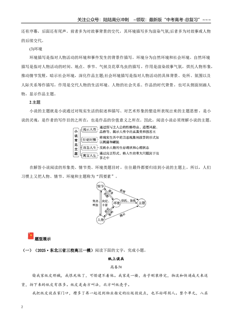 《专题02文学类文本阅读（小说）（教师版）_专项复习_2026年-语文专项复习_2025年高考语文一模试题分类汇编（黑吉辽蒙专用）》第2页预览