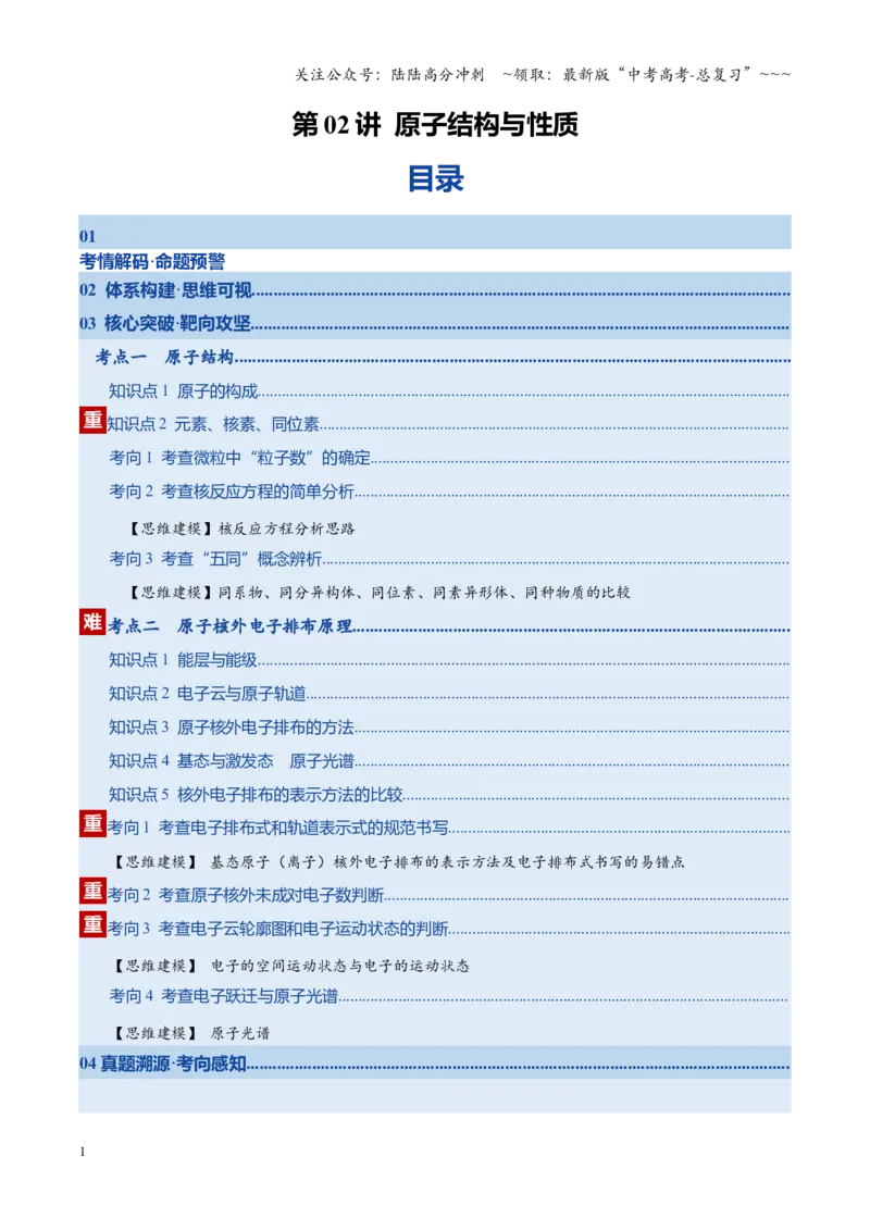 《第02讲原子结构与性质（复习讲义）（湖南专用）（学生版）_05-化学-高考总复习_一轮复习_2026年-化学高考一轮复习_2026年高考化学一轮课件+讲义+练习（湖南专用）-G331》第1页预览