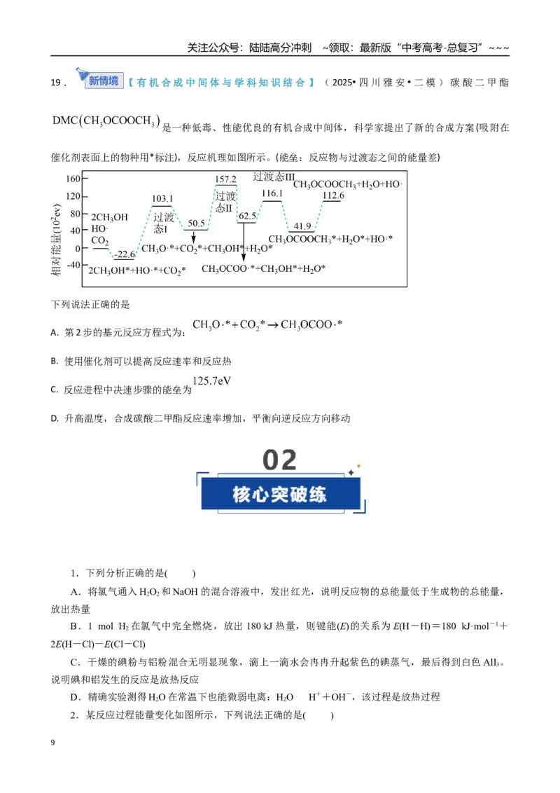 《第01讲化学反应的热效应（专项训练）（学生版）_05-化学-高考总复习_一轮复习_2026年-化学高考一轮复习_2026年高考化学一轮课件+讲义+练习（四川专用）-G335》第9页预览