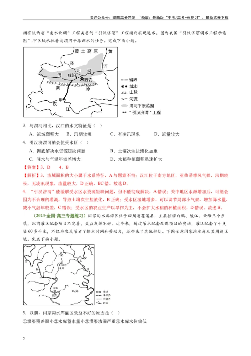 《4.2资源跨区域调配（练习）-备战2024年高考地理一轮复习考点帮（新高考专用）（解析版）_07-地理-高考总复习_一轮复习_2024年_2024年高考地理一轮复习考点帮（新高考专用）》第2页预览