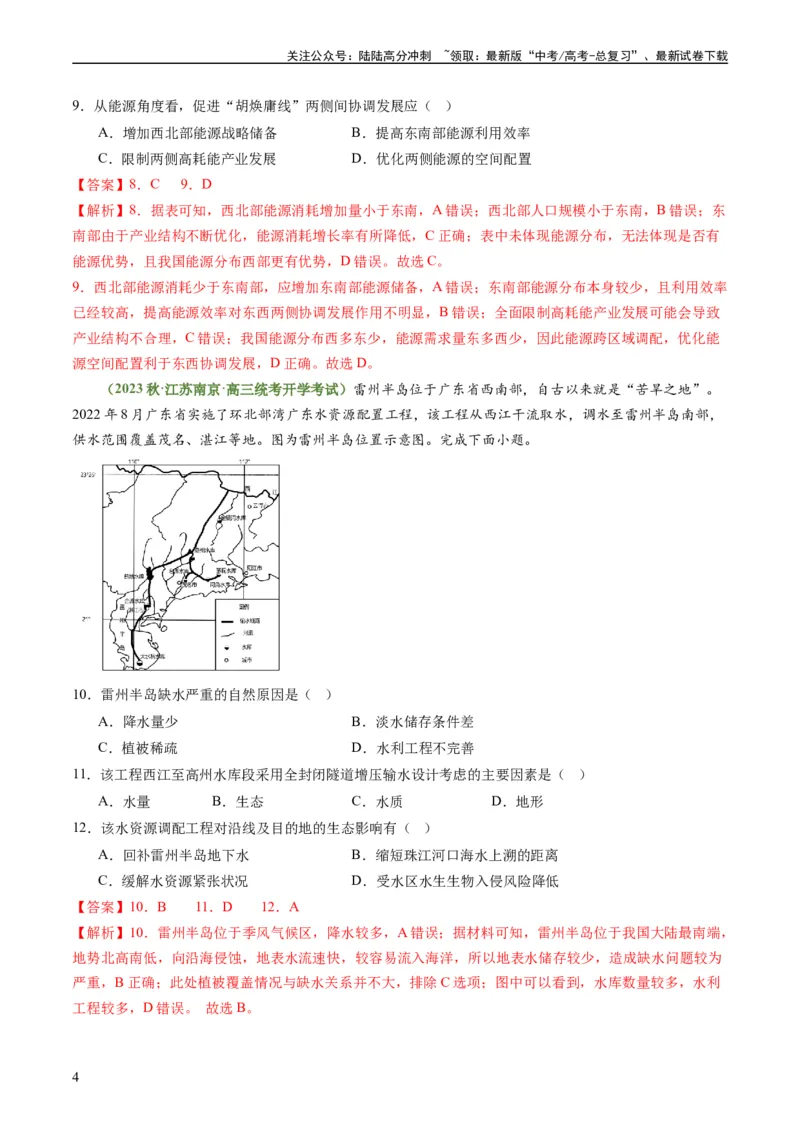 《4.2资源跨区域调配（练习）-备战2024年高考地理一轮复习考点帮（新高考专用）（解析版）_07-地理-高考总复习_一轮复习_2024年_2024年高考地理一轮复习考点帮（新高考专用）》第4页预览