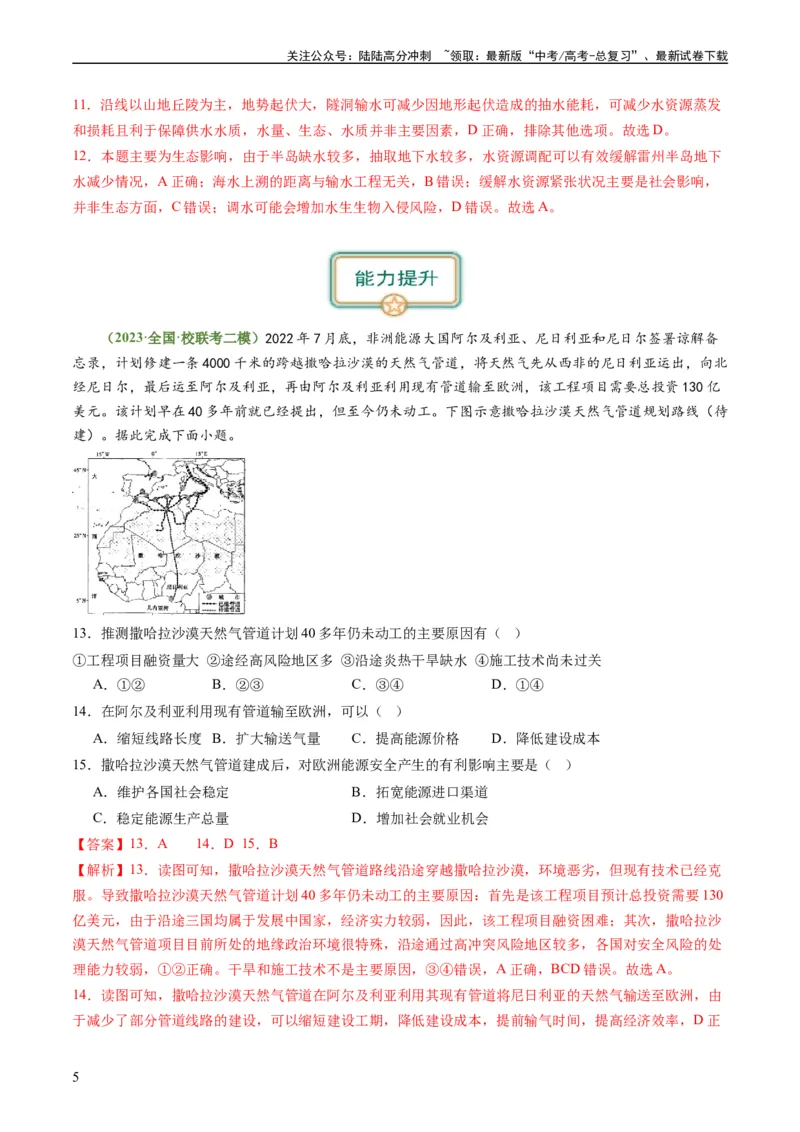 《4.2资源跨区域调配（练习）-备战2024年高考地理一轮复习考点帮（新高考专用）（解析版）_07-地理-高考总复习_一轮复习_2024年_2024年高考地理一轮复习考点帮（新高考专用）》第5页预览