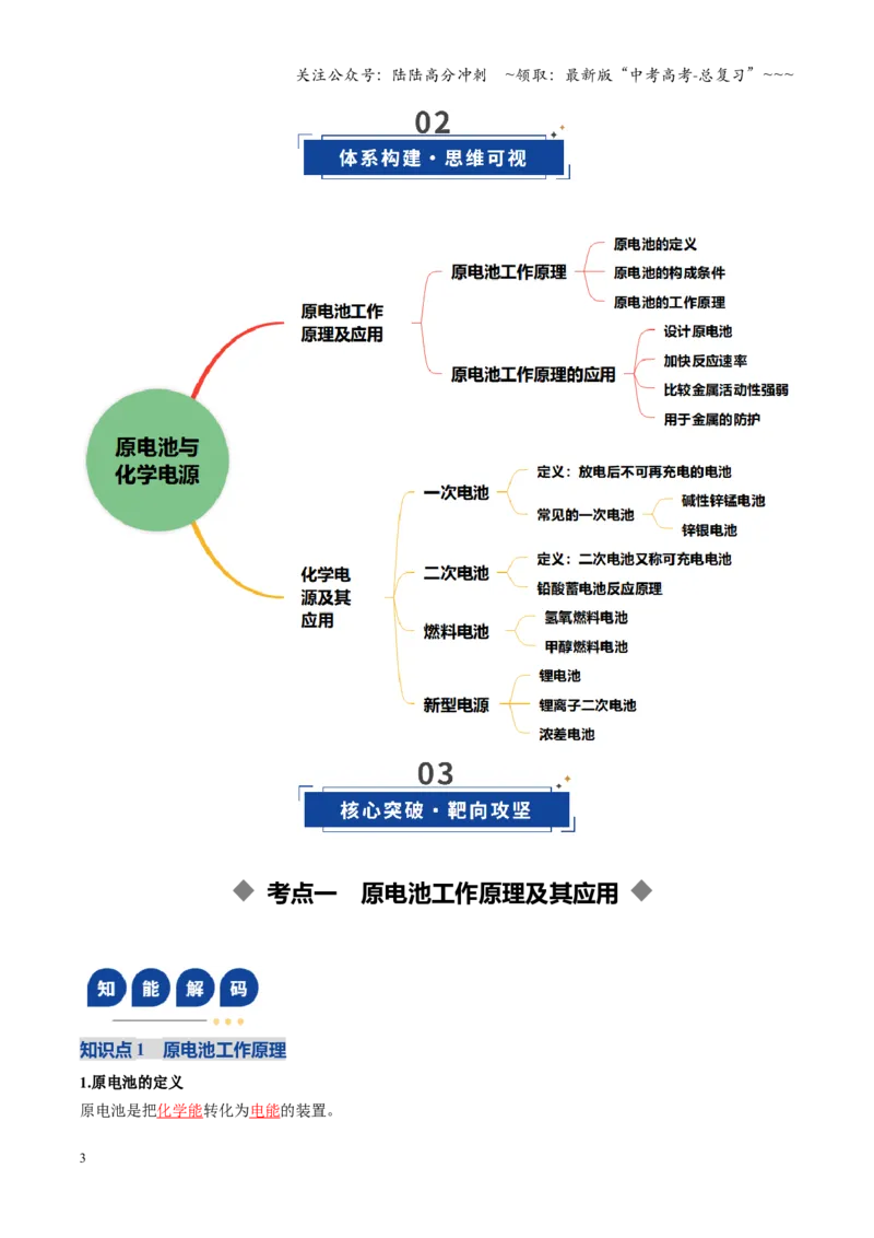 《第02讲原电池、化学电源（复习讲义）（黑吉辽蒙专用）（教师版）_05-化学-高考总复习_一轮复习_2026年-化学高考一轮复习_2026年高考化学一轮课件+讲义+练习（黑吉辽蒙专用）-G330》第3页预览