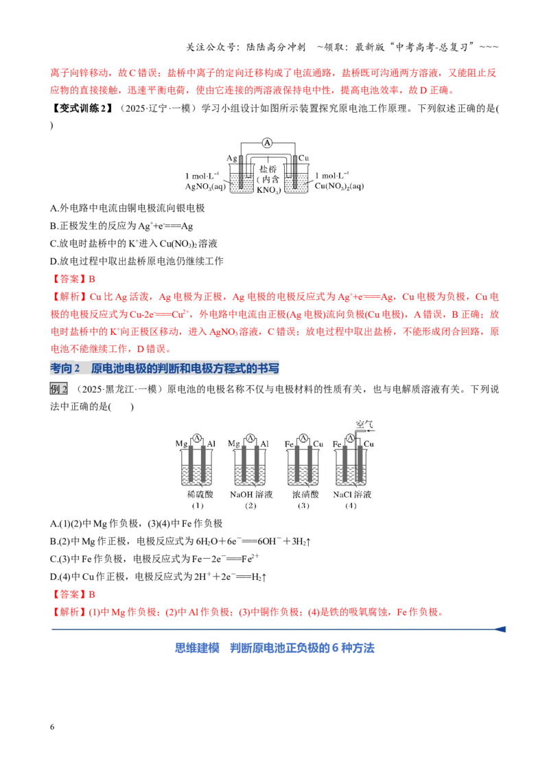 《第02讲原电池、化学电源（复习讲义）（黑吉辽蒙专用）（教师版）_05-化学-高考总复习_一轮复习_2026年-化学高考一轮复习_2026年高考化学一轮课件+讲义+练习（黑吉辽蒙专用）-G330》第6页预览