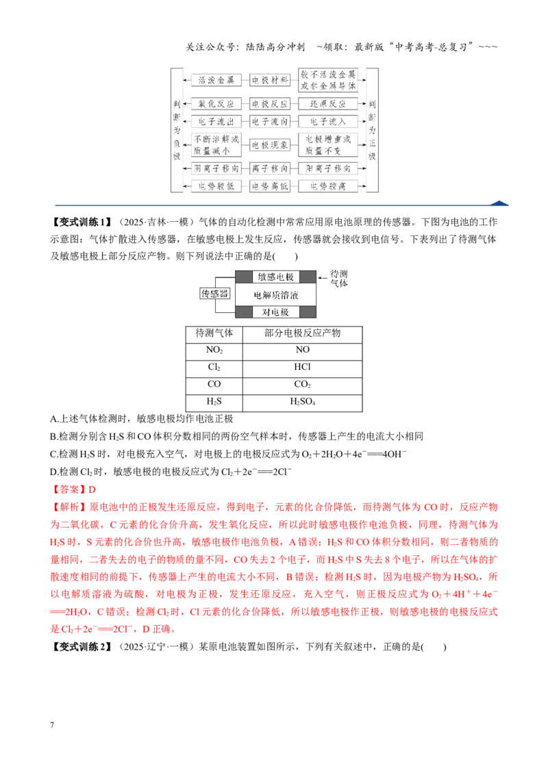 《第02讲原电池、化学电源（复习讲义）（黑吉辽蒙专用）（教师版）_05-化学-高考总复习_一轮复习_2026年-化学高考一轮复习_2026年高考化学一轮课件+讲义+练习（黑吉辽蒙专用）-G330》第7页预览
