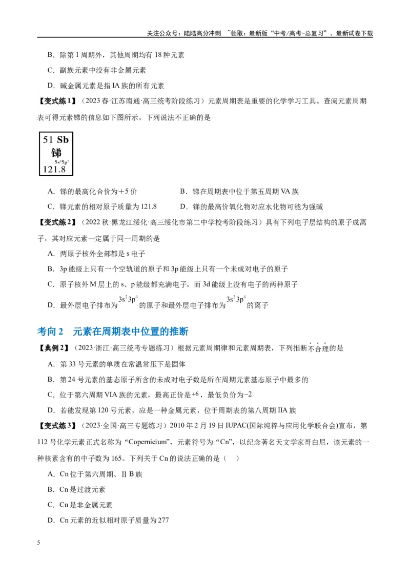 《第17讲元素周期律元素周期表（讲义）-（原卷版）_05-化学-高考总复习_一轮复习_2024年_2024年高考化学大一轮复习卓越讲义_资料》第5页预览