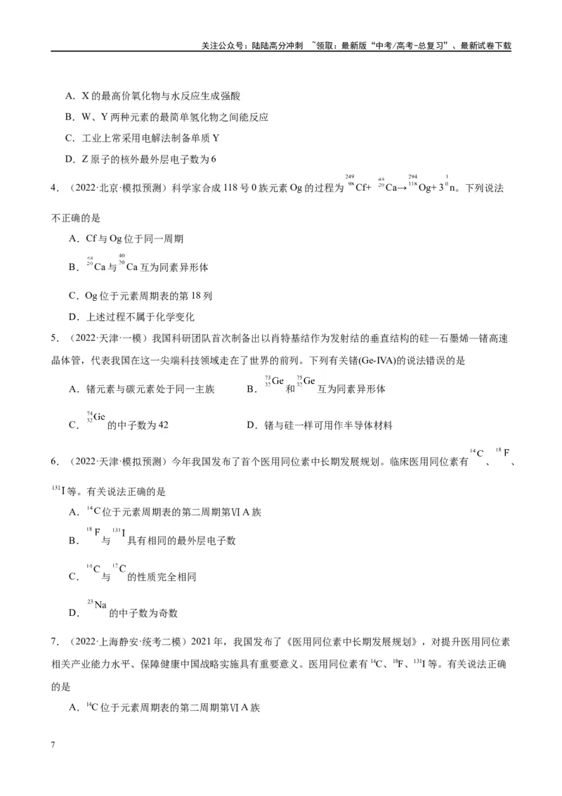 《第17讲元素周期律元素周期表（讲义）-（原卷版）_05-化学-高考总复习_一轮复习_2024年_2024年高考化学大一轮复习卓越讲义_资料》第7页预览